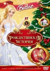 Постер к Барби: Рождественская история бесплатно