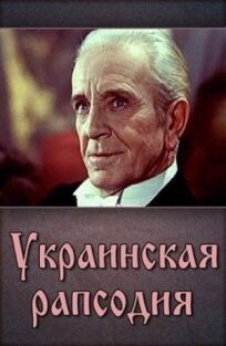 Постер к Украинская рапсодия бесплатно