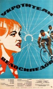 Постер к Укротители велосипедов бесплатно