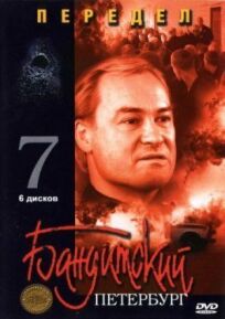 Постер к Бандитский Петербург 7: Передел бесплатно