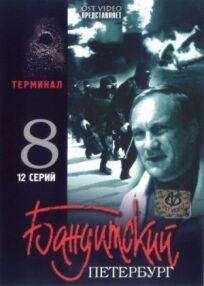 Постер к Бандитский Петербург 8: Терминал бесплатно