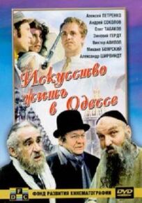 Постер к Искусство жить в Одессе бесплатно