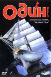 Постер к Один: Космический корабль «Звездный свет» бесплатно