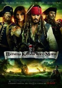 Постер к Пираты Карибского моря 4 бесплатно
