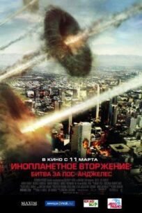 Постер к Инопланетное вторжение: Битва за Лос-Анджелес бесплатно