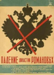 Постер к Падение династии Романовых бесплатно