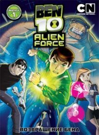 Постер к Бен 10: Инопланетная сила бесплатно