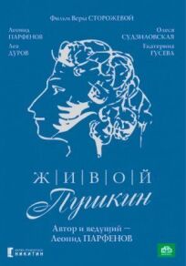 Постер к Живой Пушкин бесплатно