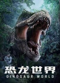 Постер к Мир динозавров бесплатно