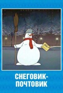 Постер к Снеговик-почтовик бесплатно