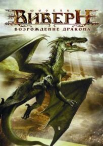Постер к Виверн: Возрождение дракона бесплатно
