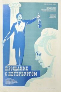 Постер к Прощание с Петербургом бесплатно