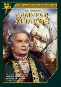 Постер к Адмирал Ушаков бесплатно