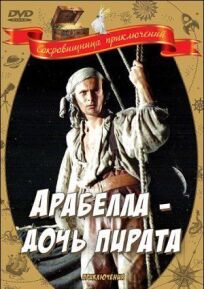 Постер к Арабелла – дочь пирата бесплатно