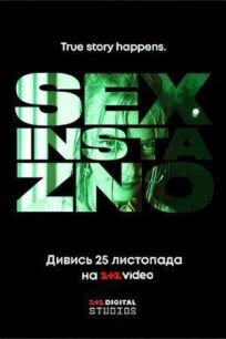 Постер к Секс, инста, экзамены бесплатно