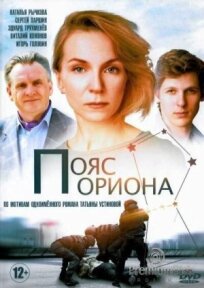Пояс Ориона (2020)