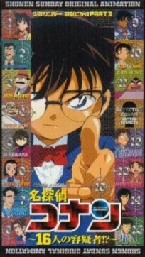 Постер к Детектив Конан OVA 02: 16 подозреваемых бесплатно