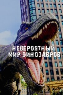 Постер к Невероятный мир динозавров бесплатно
