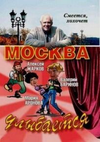 Постер к Москва улыбается бесплатно