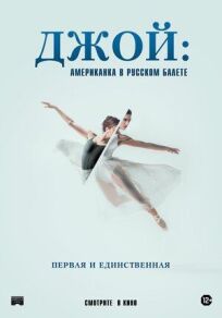 Постер к Джой: Американка в русском балете бесплатно