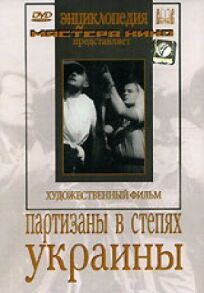 Постер к Партизаны в степях Украины бесплатно