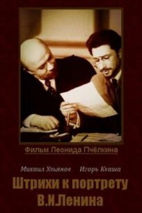 Постер к Штрихи к портрету В. И. Ленина бесплатно