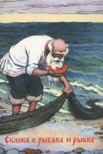Постер к Сказка о рыбаке и рыбке бесплатно