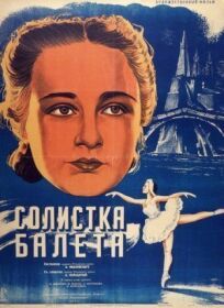 Постер к Солистка балета бесплатно