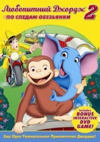 Постер к Любопытный Джордж 2: По следам обезьян бесплатно