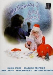 Постер к Настоящий Дед Мороз бесплатно