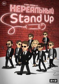 Постер к Нереальный Stand Up бесплатно