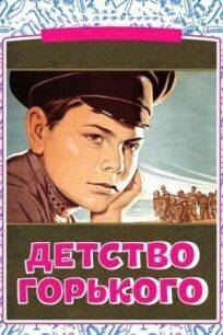 Постер к Детство Горького бесплатно
