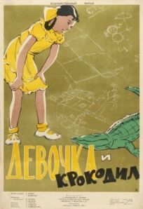 Постер к Девочка и крокодил бесплатно