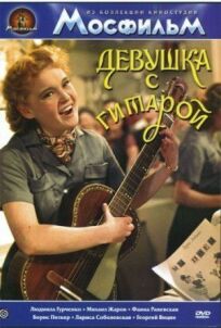Постер к Девушка с гитарой бесплатно