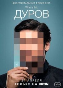 Постер к Дуров бесплатно
