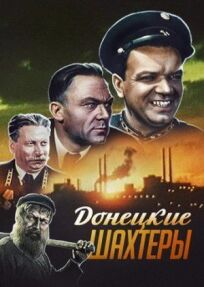Постер к Донецкие шахтеры бесплатно
