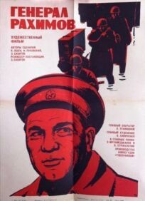 Постер к Генерал Рахимов бесплатно