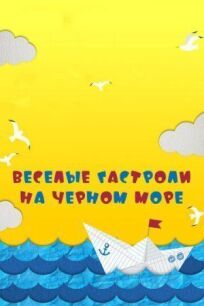 Постер к Веселые гастроли на Черном море бесплатно
