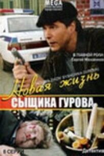 Постер к Новая жизнь сыщика Гурова бесплатно