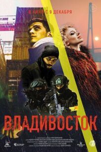 Постер к Владивосток бесплатно