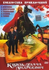 Постер к Князь Удача Андреевич бесплатно
