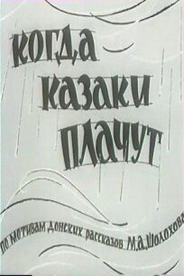 Постер к Когда казаки плачут бесплатно
