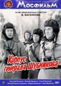 Постер к Корпус генерала Шубникова бесплатно