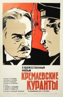 Постер к Кремлевские куранты бесплатно