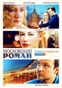 Постер к Московский роман бесплатно