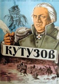 Постер к Кутузов бесплатно