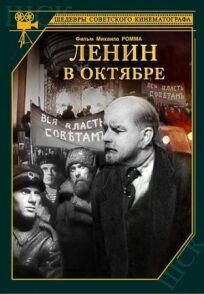 Постер к Ленин в Октябре бесплатно