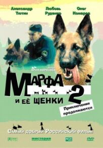 Постер к Марфа и ее щенки 2 бесплатно