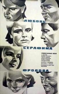 Постер к Любовь Серафима Фролова бесплатно