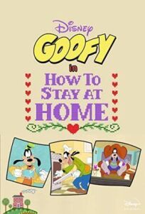 Постер к Гуфи: Как дома сидеть бесплатно